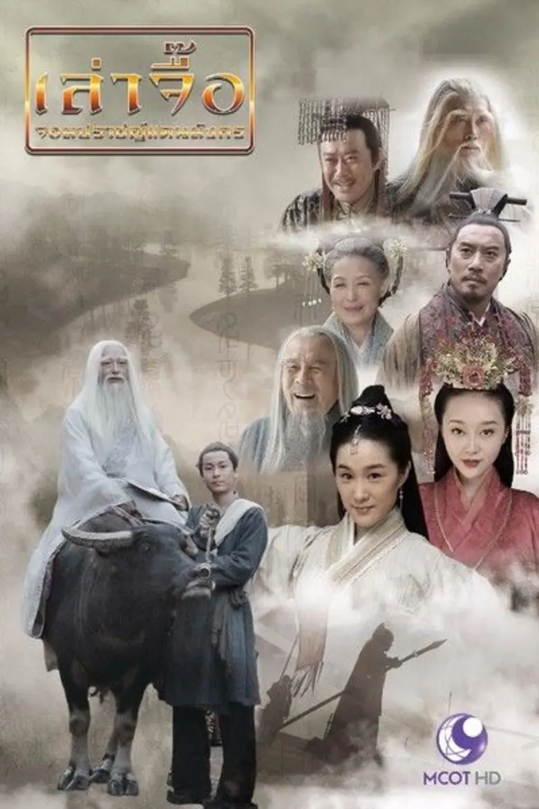 เอเชี่ยนซีรีส์ "เล่าจื๊อ จอมปราชญ์แดนมังก...