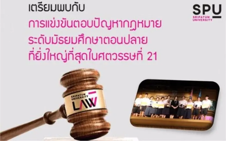 คณะนิติศาสตร์ มหาวิทยาลัยศรีปทุม จัดการแข...