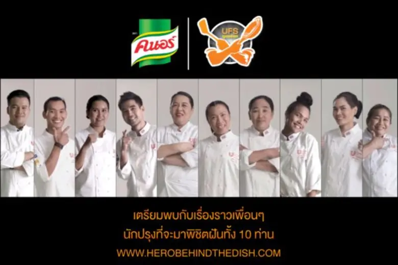 ยูนิลีเวอร์ ฟู้ด โซลูชั่นส์ เผยโฉม "10 นั...