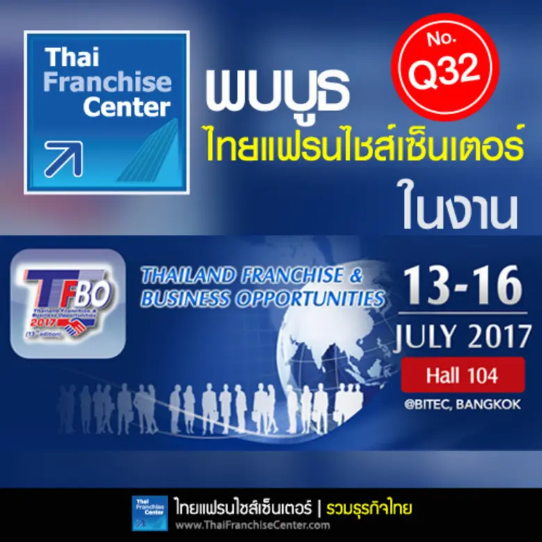 พบบูธไทยแฟรนไชส์เซ็นเตอร์ (บูธ Q32) ในงาน TFBO 2017 งานแสดงแฟรนไชส์นานาชาติใหญ่ที่สุดในอาเซียน