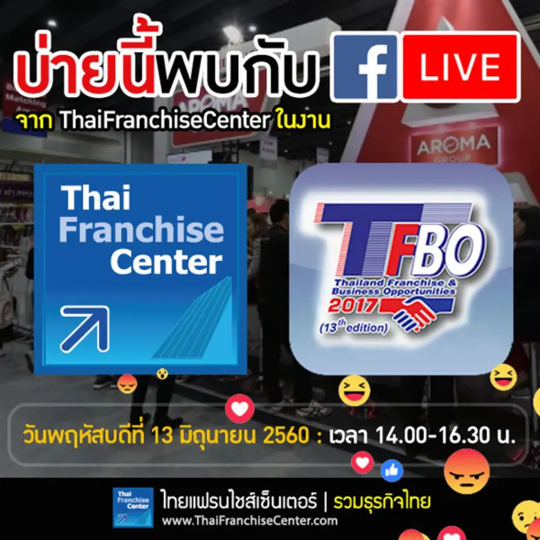 พบบูธไทยแฟรนไชส์เซ็นเตอร์ (บูธ Q32) ในงาน TFBO 2017 งานแสดงแฟรนไชส์นานาชาติใหญ่ที่สุดในอาเซียน