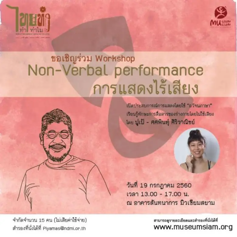 มิวเซียมสยาม ชวนร่วมเวิร์กชอป "Non-verbal...