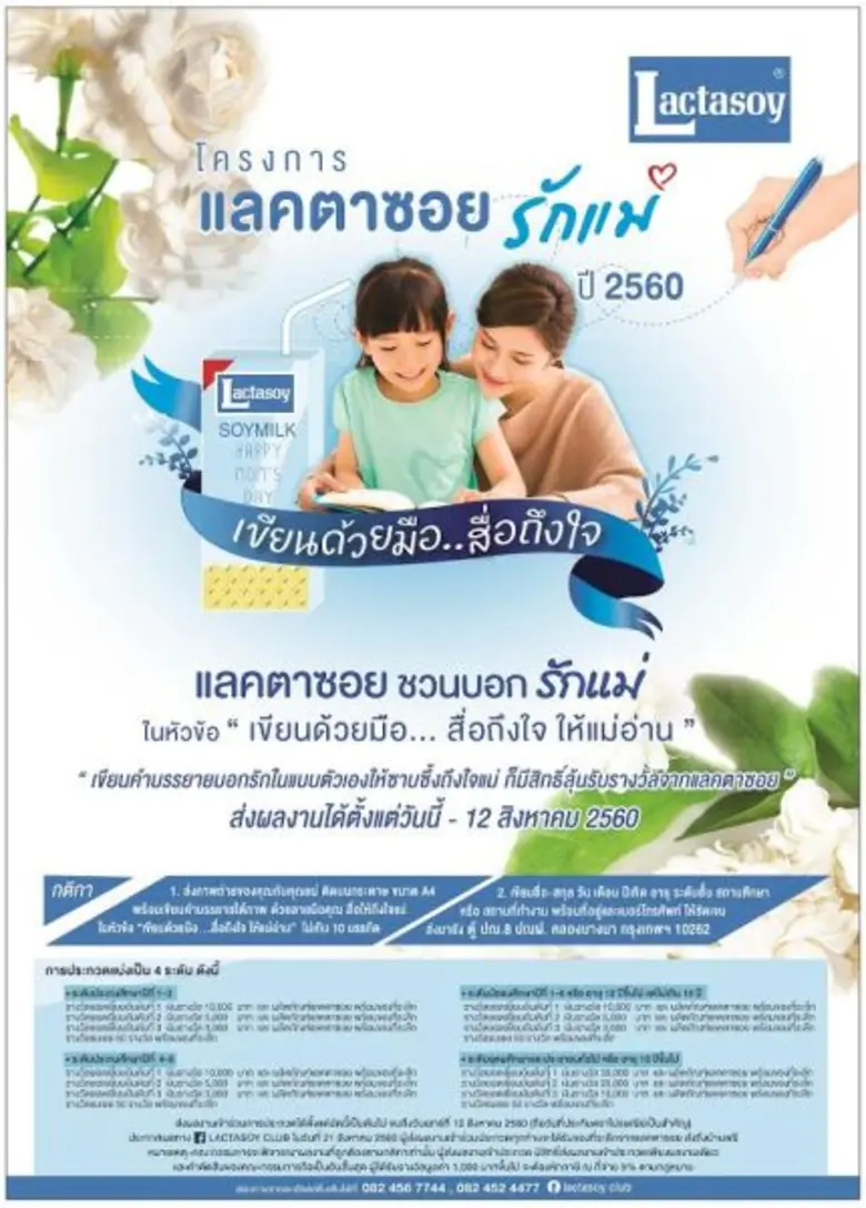 แลคตาซอย ต้อนรับเดือนแห่งวันแม่ ด้วยการจั...