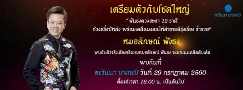 ตะวันนาบางกะปิ เชิญร่วมกิจกรรมดูดวงครึ่งปีหลัง 2560 กับ หมอลักษณ์ ฟันธง