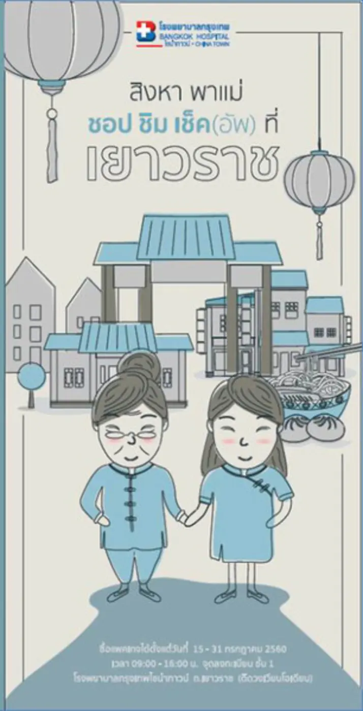 โรงพยาบาลกรุงเทพไชน่าทาวน์ จัด"โปรแกรมตรว...