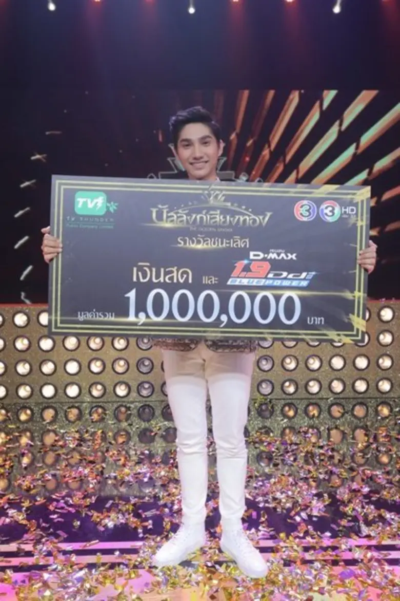 “ไนซ์” หนุ่มหล่อเสียงดี คว้าแชมป์บัลลังก์เสียงทอง