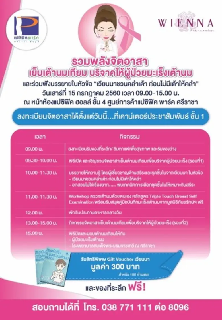 แปซิฟิค พาร์ค จับมือเวียนนา ร่วมเย็บเต้าน...