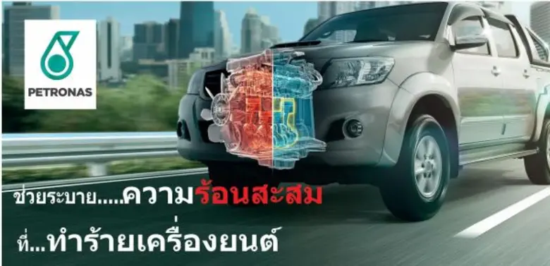 น้ำมันหล่อลื่น ปิโตรนาส เดินเครื่องรุกตลา...