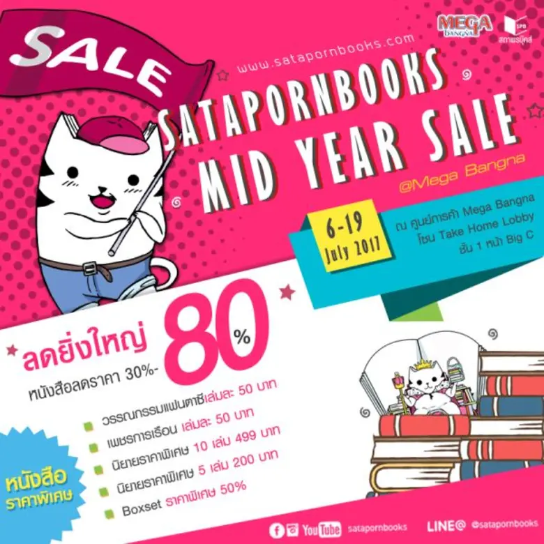 Satapornbooks Mid Year Sale มหกรรมหนังสือ...