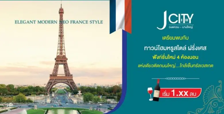 เจ.เอส.พี ต่อยอดโครงการซิกเนเจอร์ เตรียมปล่อยสินค้าใหม่ บ้านหรูสไตล์ฝรั่งเศส ทำเลวงแหวน บางใหญ่ มูลค่ารวมราว 1,209ล้านบาท