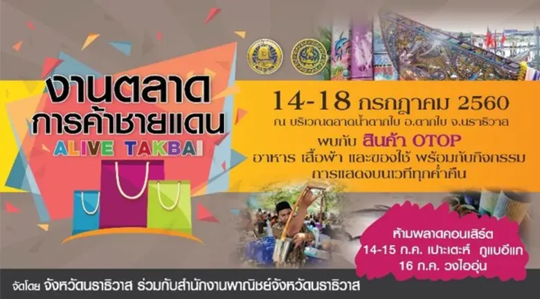 จังหวัดนราธิวาส ร่วมกับสำนักงานพาณิชย์จัง...