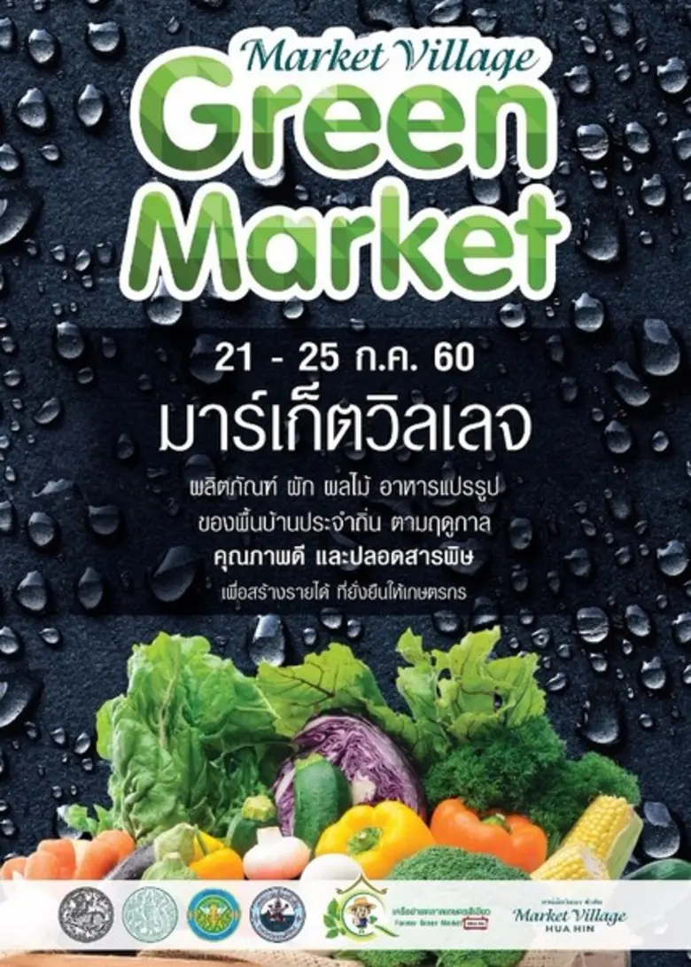 ศูนย์การค้ามาร์เก็ตวิลเลจ หัวหิน ร่วมกับเ...