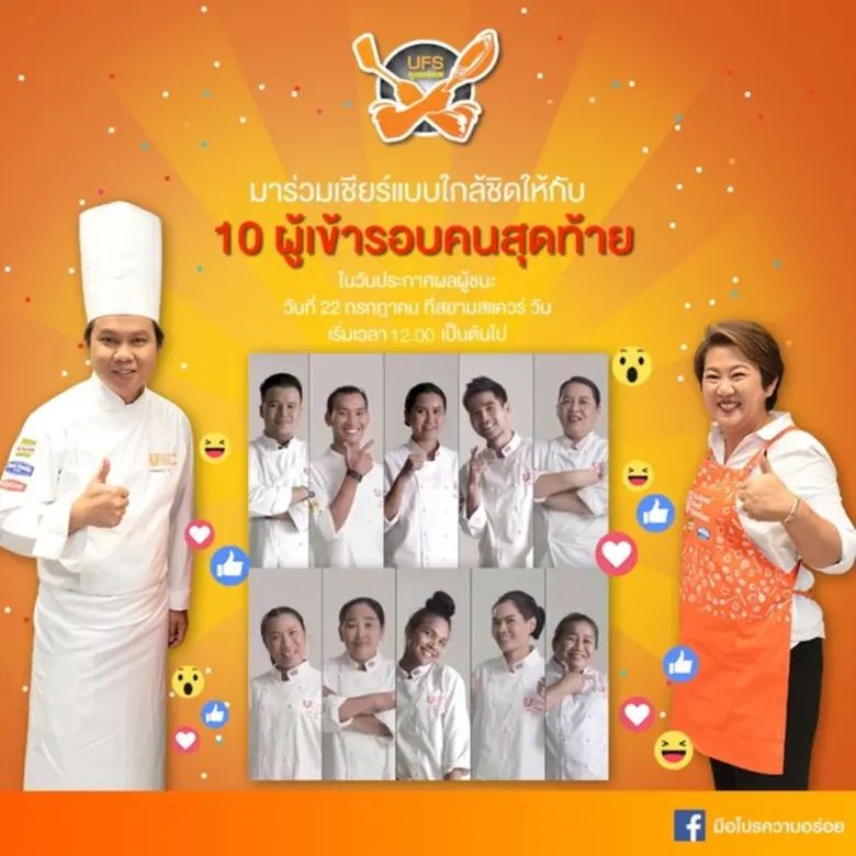 ยูนิลีเวอร์ ฟู้ด โซลูชั่นส์ ชวนร่วมงาน "U...