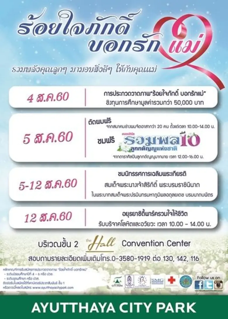 วันแม่แห่งชาติ ประจำปี 2560 ศูนย์การค้าอย...