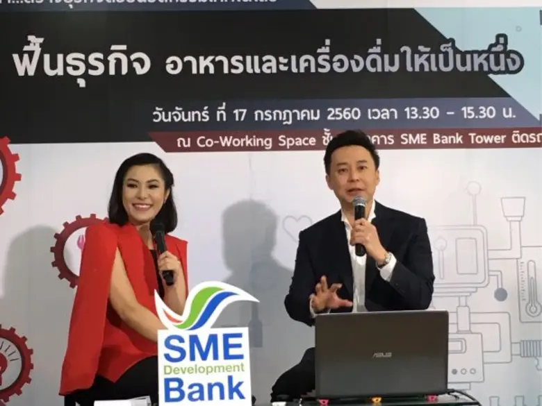 เอสเอ็มอี ดีเวลลอปเม้นท์แบงก์ ร่วมไขกุญแจแก้ปัญหานำพาธุรกิจเอสเอ็มอีสู่ความสำเร็จ ด้วยสัมมนาพลิกวิกฤตฟื้นธุรกิจอาหารและเครื่องดื่มให้เป็นหนึ่ง