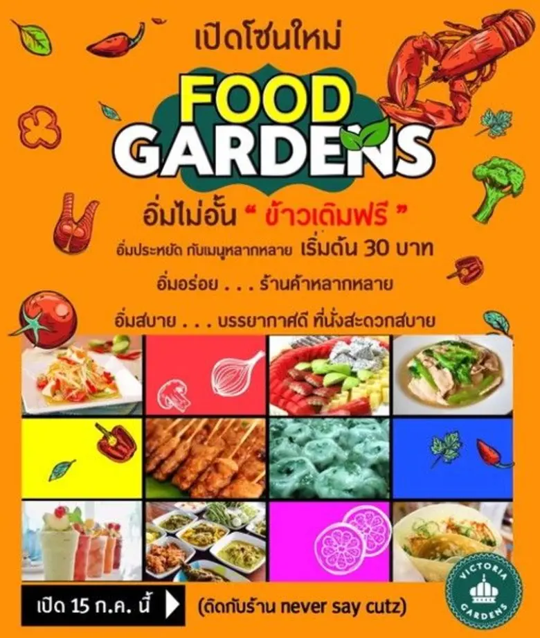 ศูนย์การค้าวิคตอเรียการ์เด้นส์ คอมมูนิตี้...