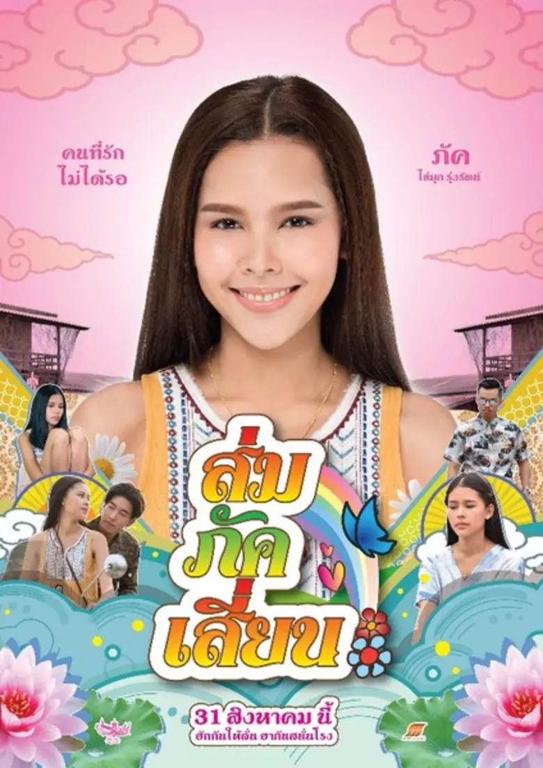 โปสเตอร์อ้าย "โตโน่" และชาวคณะ หมู่เฮาชาว...
