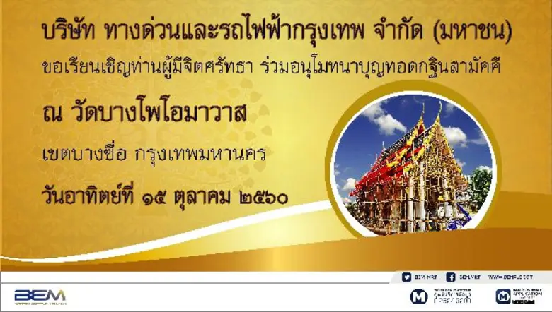 บริษัท ทางด่วนและรถไฟฟ้ากรุงเทพ จำกัด (มห...