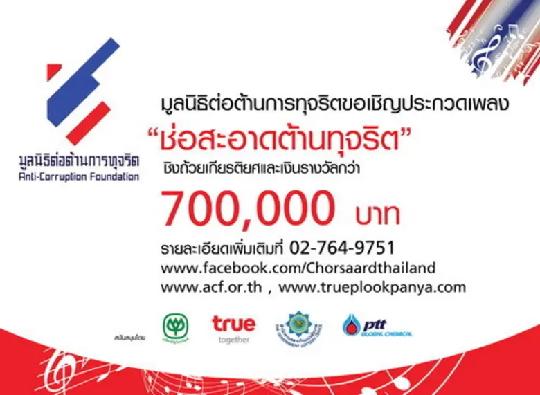 มูลนิธิต่อต้านการทุจริต ร่วมกับ กลุ่มทรู ...