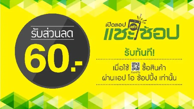 ครั้งแรกของช่องโอ ช้อปปิ้ง กับการช้อปผ่าน...