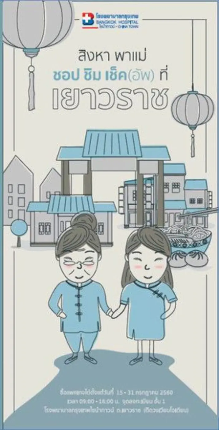 โรงพยาบาลกรุงเทพไชน่าทาวน์ จัด"โปรแกรมตรว...