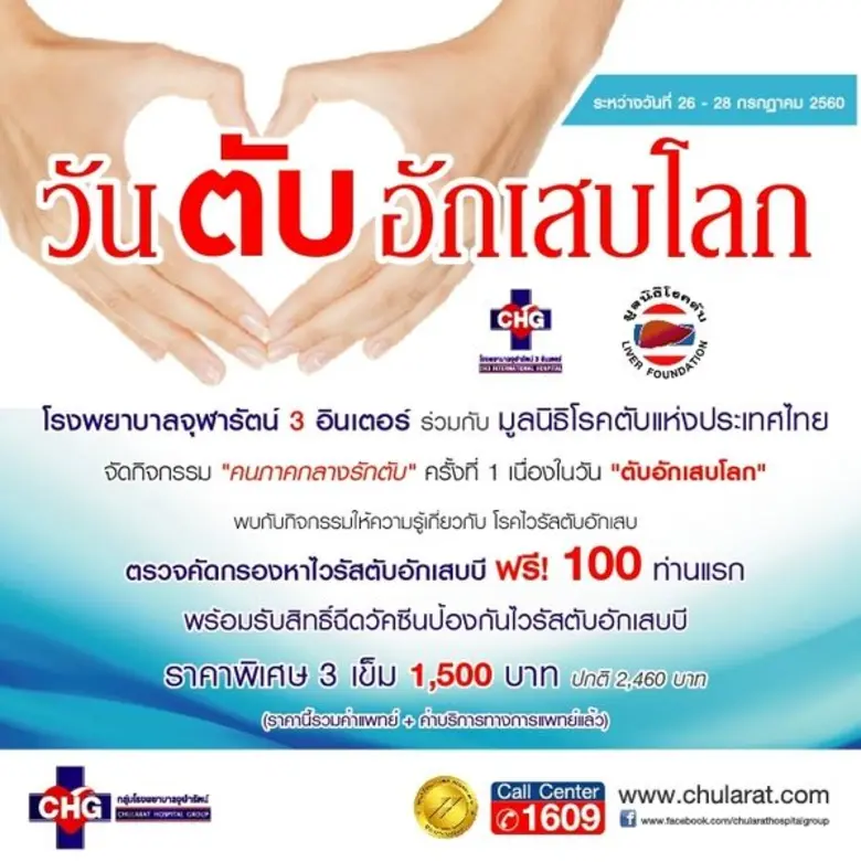 โรงพยาบาลจุฬารัตน์ 3 อินเตอร์ ร่วมกับ มูล...