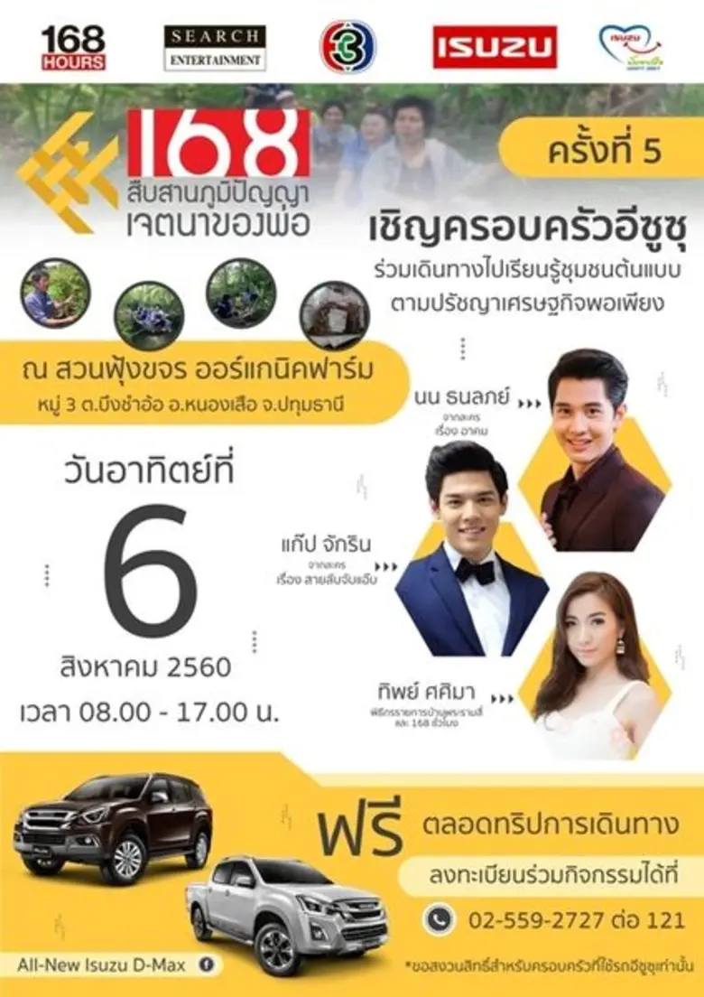 รายการ 168 ชั่วโมง ขอเชิญชวนแฟนๆ ร่วมออกเ...