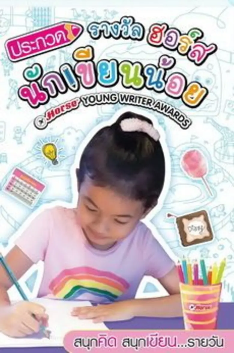 สนุกคิด สนุกเขียน…รายวัน