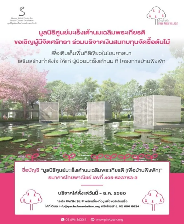 บ้านพิงพักชวนคุณเติมเติมพื้นที่สีเขียว เพื่อผู้ป่วยมะเร็งเต้านม