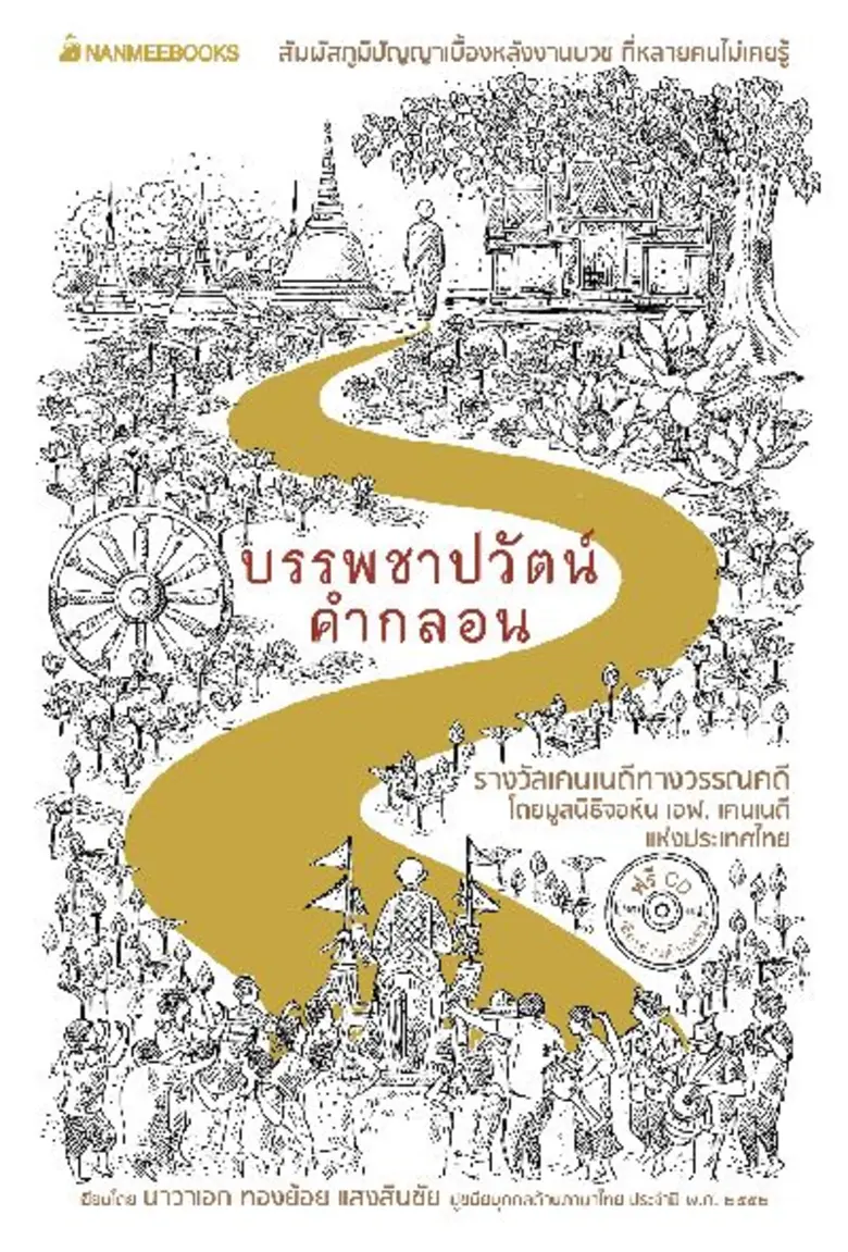 บรรพชาปวัตน์คำกลอน ร้อยกรองจารึกประวัติศาสตร์ ขับขานประเพณีการบวชแต่โบราณ ส่งเสริมค่านิยมอันดีในสังคมไทย