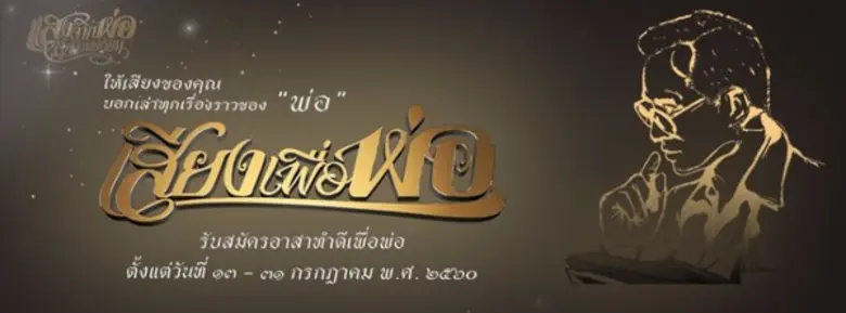 ให้เสียงของคุณ บอกเล่าทุกเรื่องราวของ "พ่...