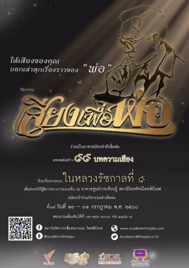 กิจกรรม "เสียงเพื่อพ่อ"