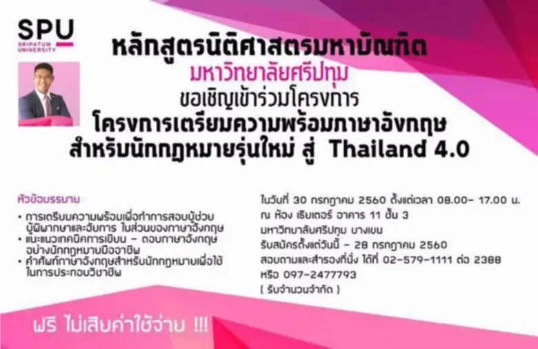 SPU : ขอเชิญผู้สนใจ เข้าร่วมโครงการเตรียมความพร้อมภาษาอังกฤษ สำหรับนักกฎหมายรุ่นใหม่สู่ Thailand 4.0