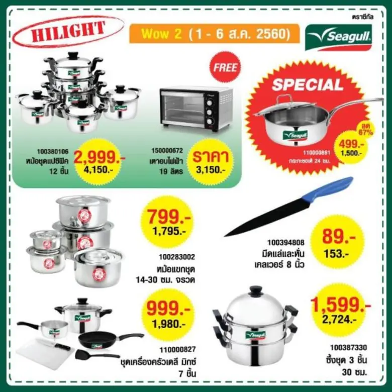 26 ก.ค. – 6 ส.ค. นี้ ซีกัล จัดกิจกรรม 'Seagull Mega Sale’ มหกรรมเครื่องครัวซีกัลลดกระหน่ำสูงสุด 70%