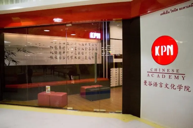 โรงเรียนสอนภาษาจีนเคพีเอ็น ไชนีส ปรับโฉมสาขาเซ็นทรัลพระราม 2 ต้นแบบสำหรับผู้สนใจธุรกิจแฟรนไชส์