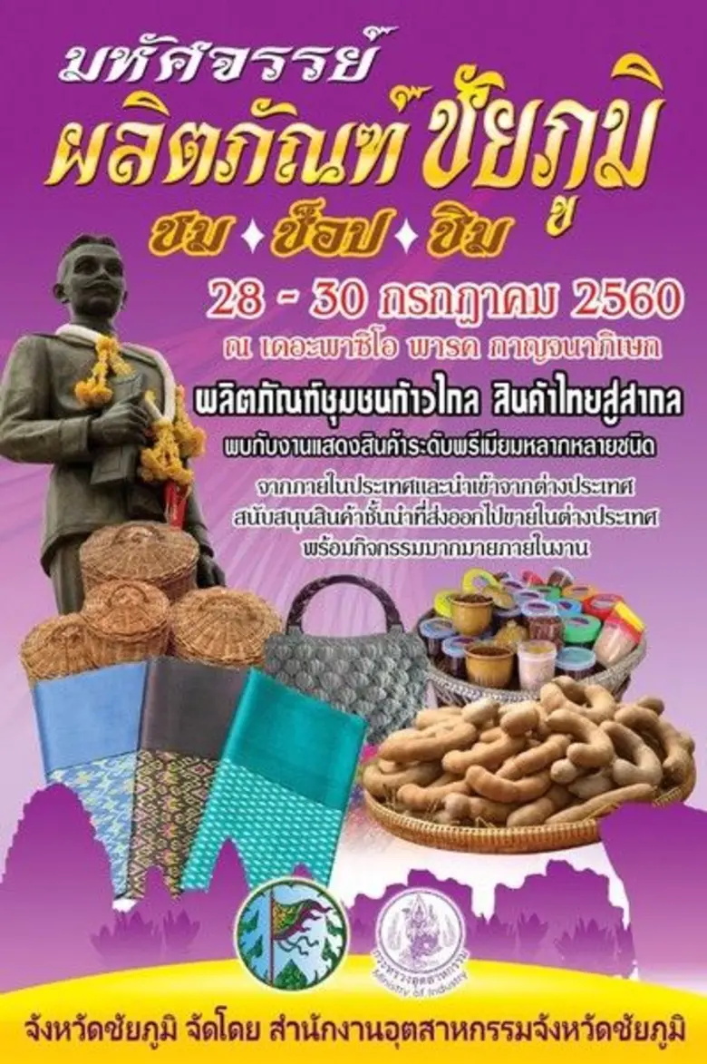 สำนักงานอุตสาหกรรมจังหวัดชัยภูมิ จัดงานแส...