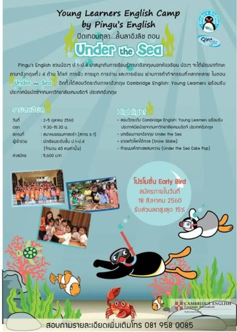 ค่ายภาษาอังกฤษ Young Learners English Camp by Pingu’s English #10 ปิดเทอมตุลา...ลั้นลาอิงลิช ตอน Under the Sea