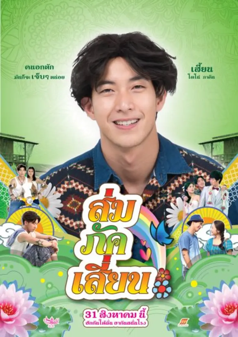 ค่าย เอ็ม พิคเจอร์ส จัดเต็ม ไม่กั๊ก เทหมดตัก ส่งโปส...