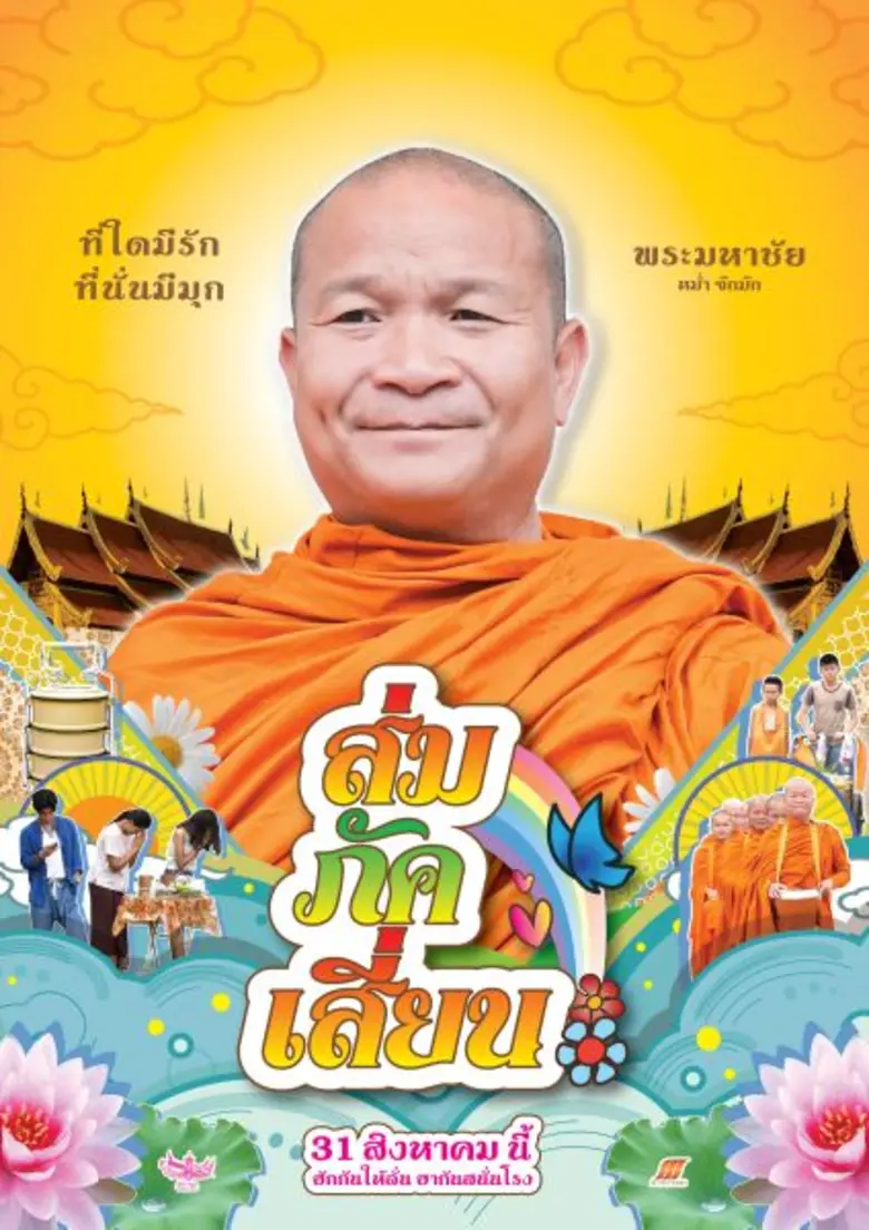 Movie Guide: มาแล้ว มาแล้ว... เด้อจร้าเด้อ!!! โปสเตอร์อ้าย “โตโน่” และชาวคณะ หมู่เฮาชาว "ส่มภัคเสี่ยน" เอ็ม พิคเจอร์สฯ จัดเต็ม 8 แบบแซ่บทุกคน