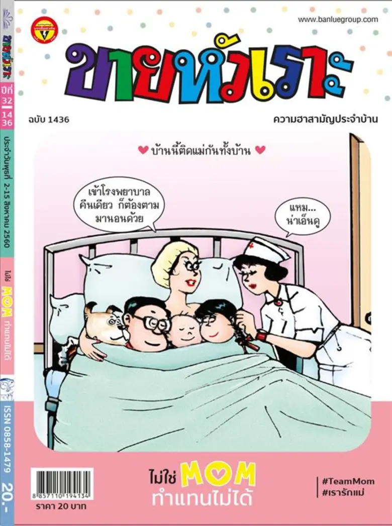 ขายหัวเราะฉบับพิเศษ Happy Mother's Day 'ไ...