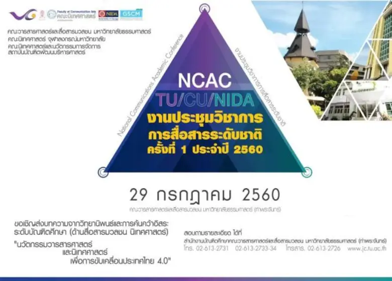 มหาวิทยาลัยธรรมศาสตร์ (มธ.) โดยคณะวารสารศ...