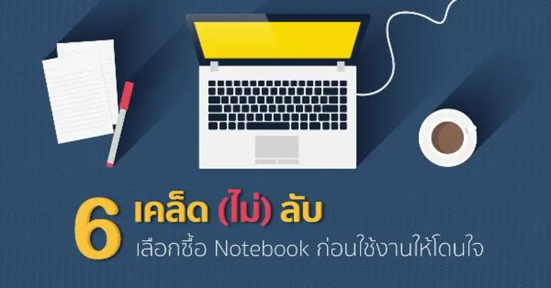 6 เคล็ด (ไม่) ลับเลือกซื้อ Notebook ก่อนใช้งานให้โดนใจ