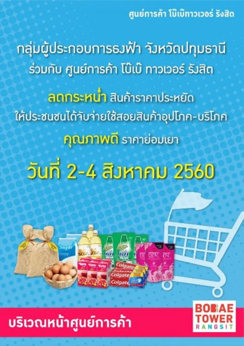 ศูนย์การค้าโบ๊เบ๊ ทาวเวอร์ รังสิต ขอเชิญท...