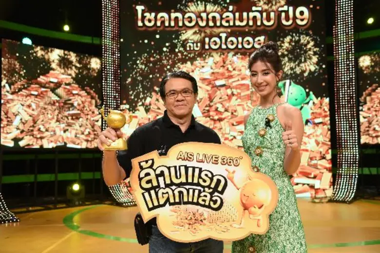 ชาวเอไอเอส เตรียมลุ้นเป็นเศรษฐีกันอีกครั้...