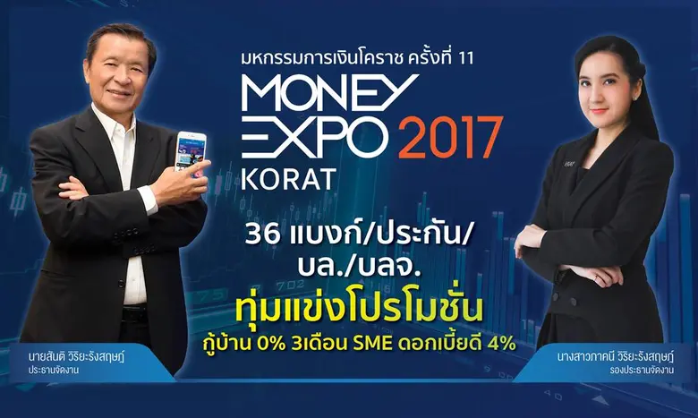 Money Expo Korat 2017 36 แบงก์/ประกัน/บล./บลจ.แข่งดุ กู้บ้าน 0% 3 เดือน- กู้เอสเอ็มอีดอกเบี้ยดี 4% เทคนิคสร้างเงินล้านด้วยหุ้น-กองทุนรวม