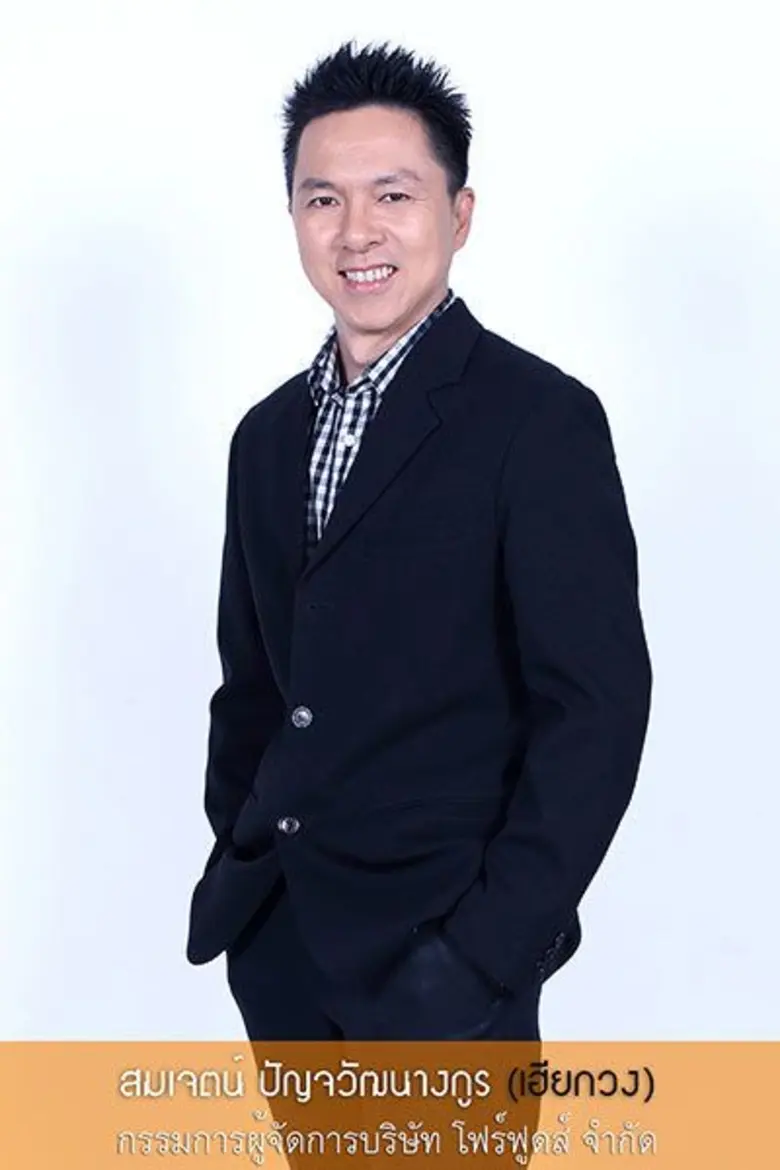 เฮียกวง สมเจตน์ ปัญจวัฒนางกูร บอสใหญ่ค่าย...