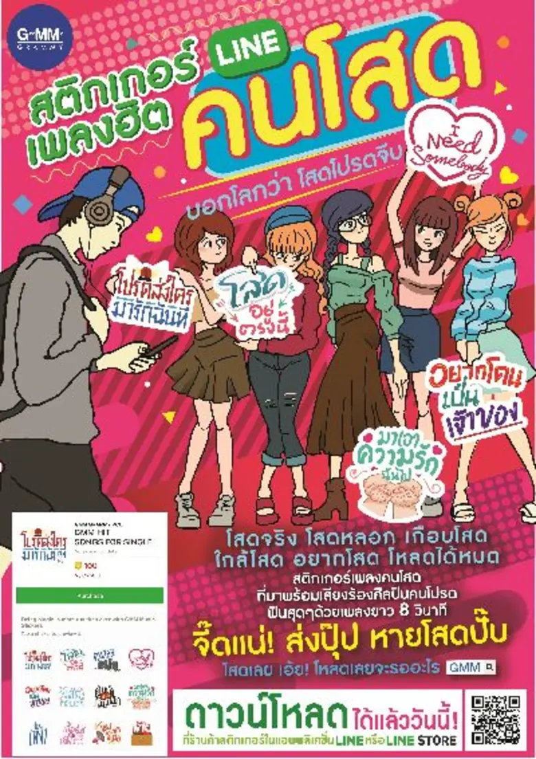 จากกระแสสติกเกอร์ไลน์ ชุดแรกของจีเอ็มเอ็ม...