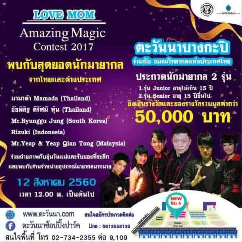 " กิจกรรม Love mom Amazing Magic Contest ...