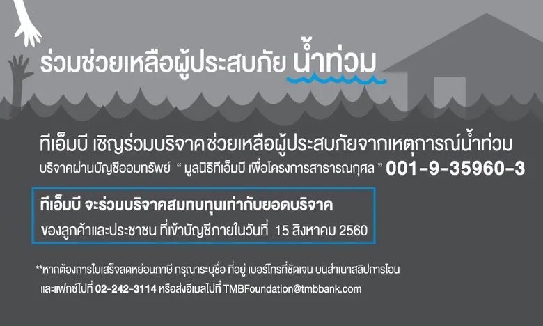 ทีเอ็มบี หรือ ธนาคารทหารไทย จำกัด (มหาชน)...