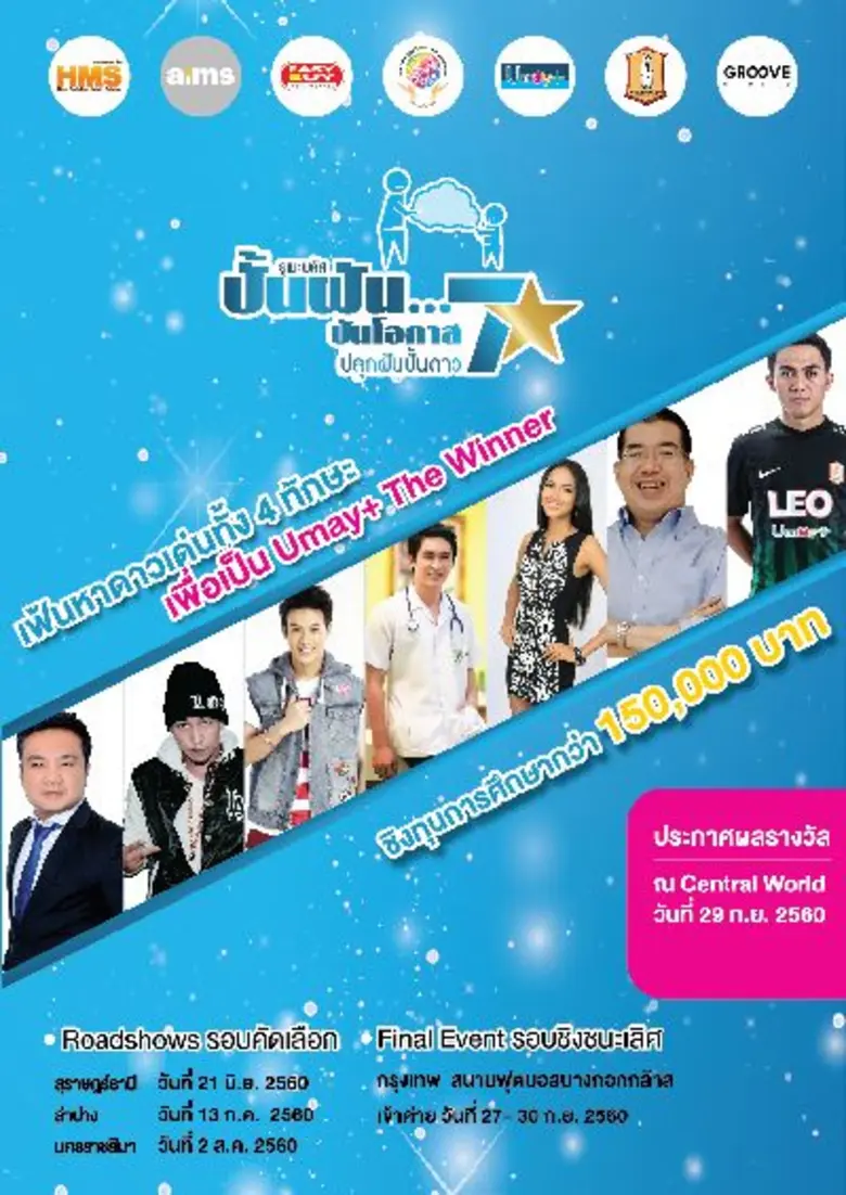 เริ่มแล้ว!! ยูเมะพลัสเปิดสนามประลองทาเลนต...